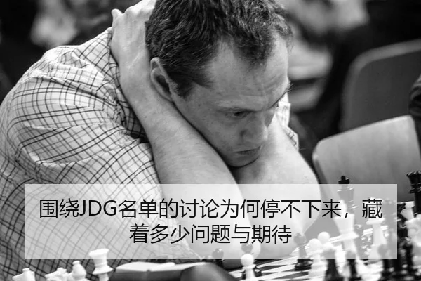 wei-rao-ming-dan-de-tao-lun-wei-he-ting-bu-xia-lai-cang-zhe-duo-shao-wen-ti-yu-qi-dai-2-176.jpg