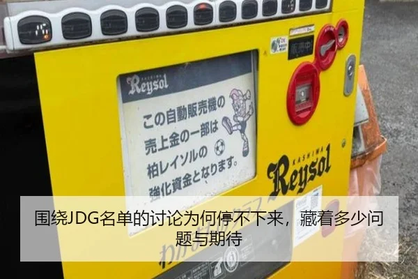 围绕JDG名单的讨论为何停不下来，藏着多少问题与期待